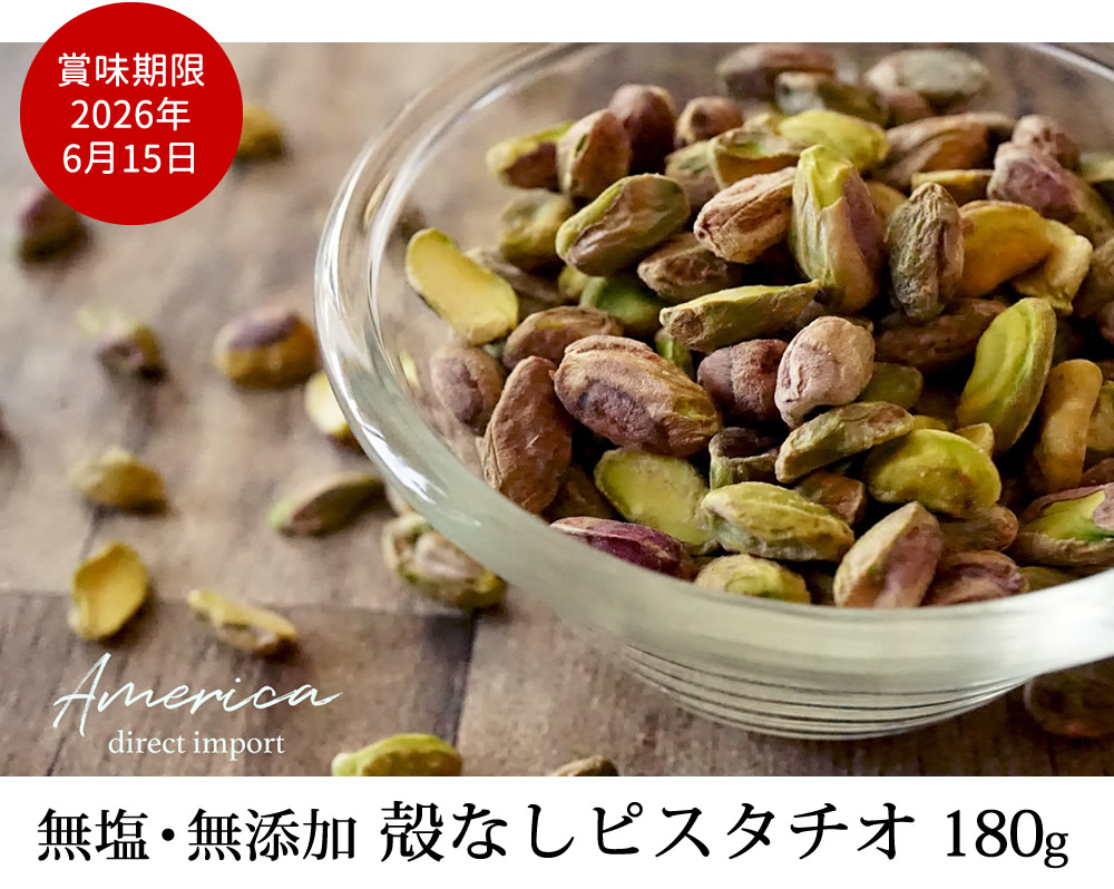 殻なしピスタチオ180g