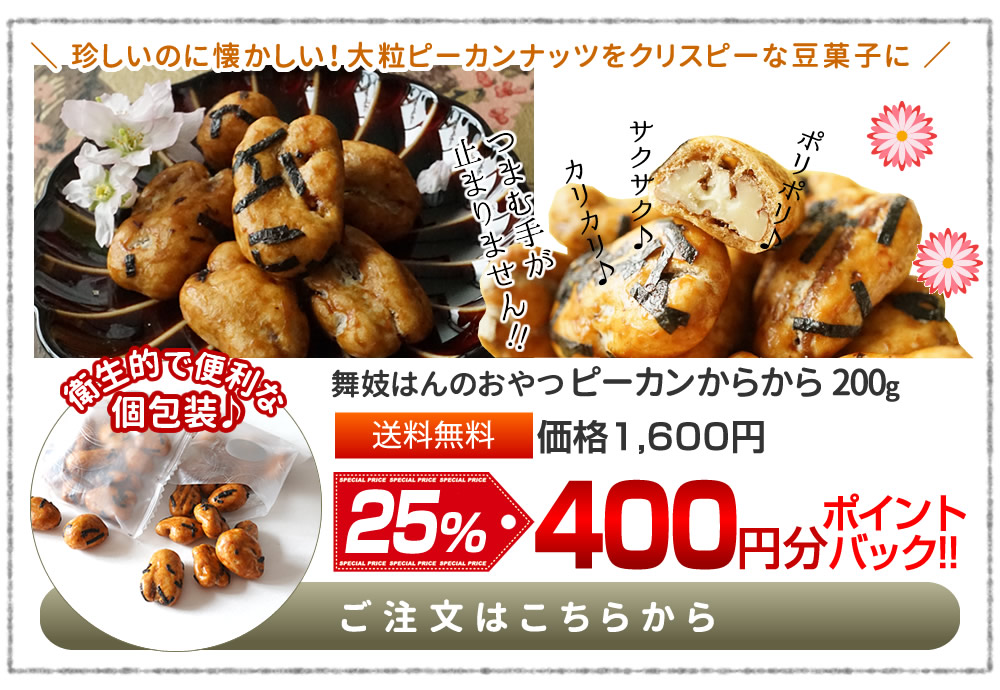 ピーカンからから 200g