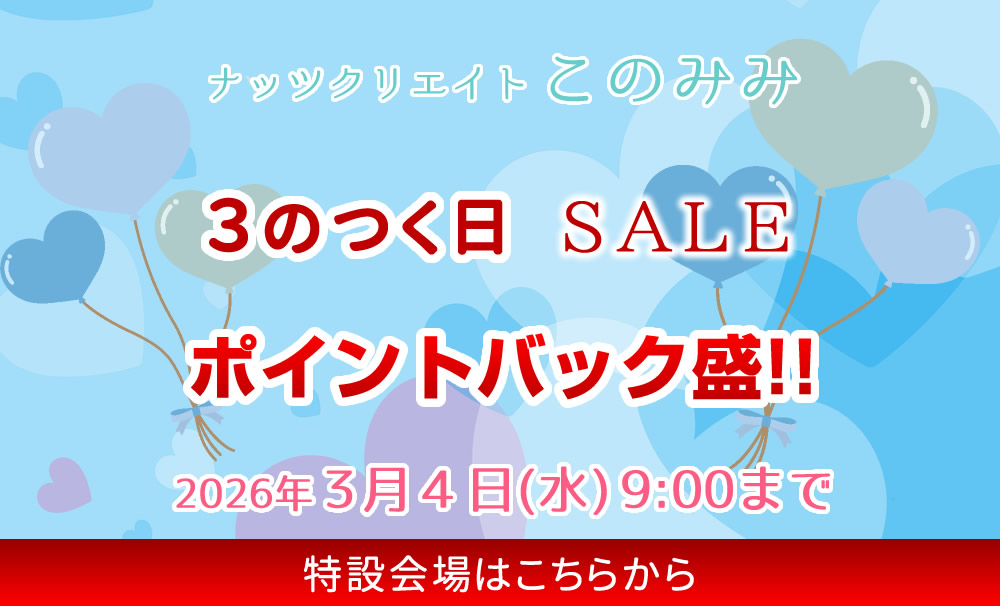 このみみセール会場