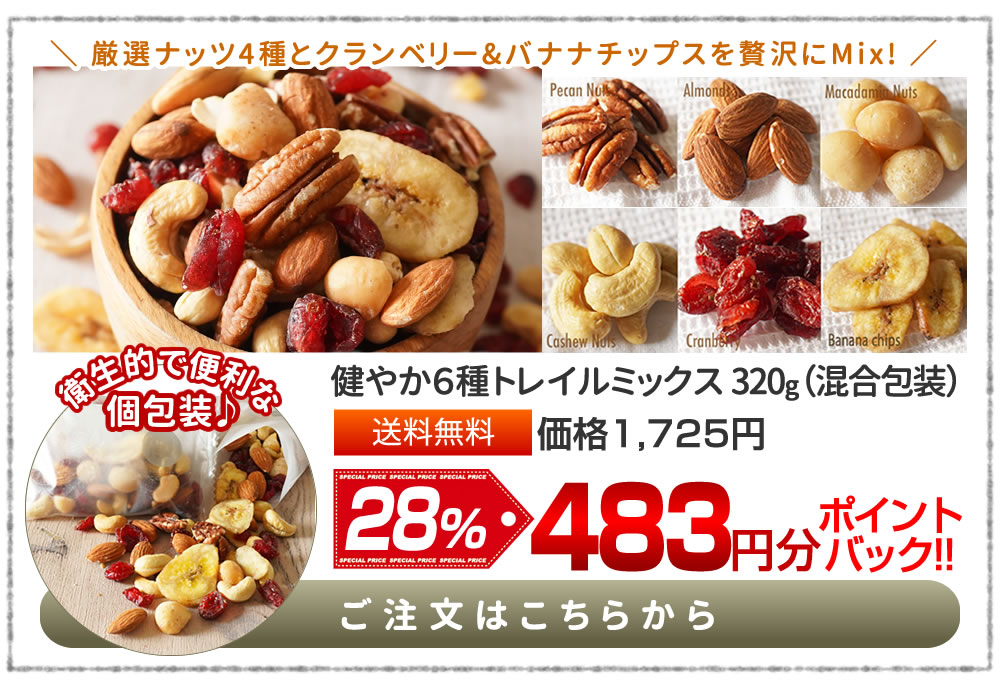 健やか6種トレイルミックス320g