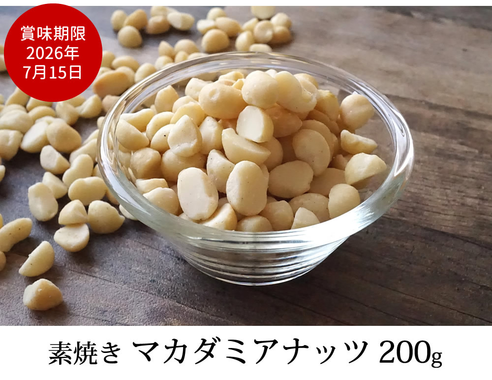 マカダミアナッツ200g