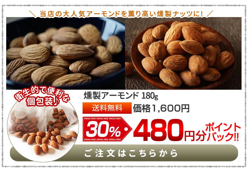 燻製アーモンド