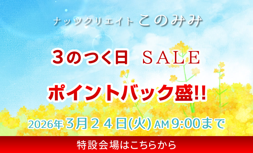 このみみセール会場