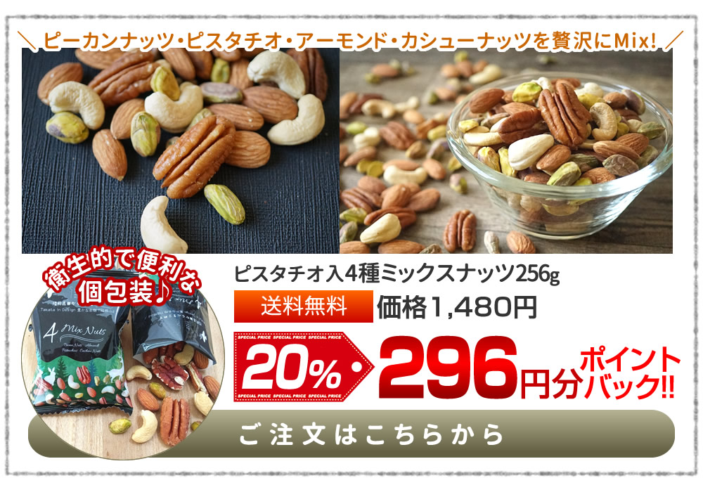 ピスタチオ入4種ミックスナッツ256g