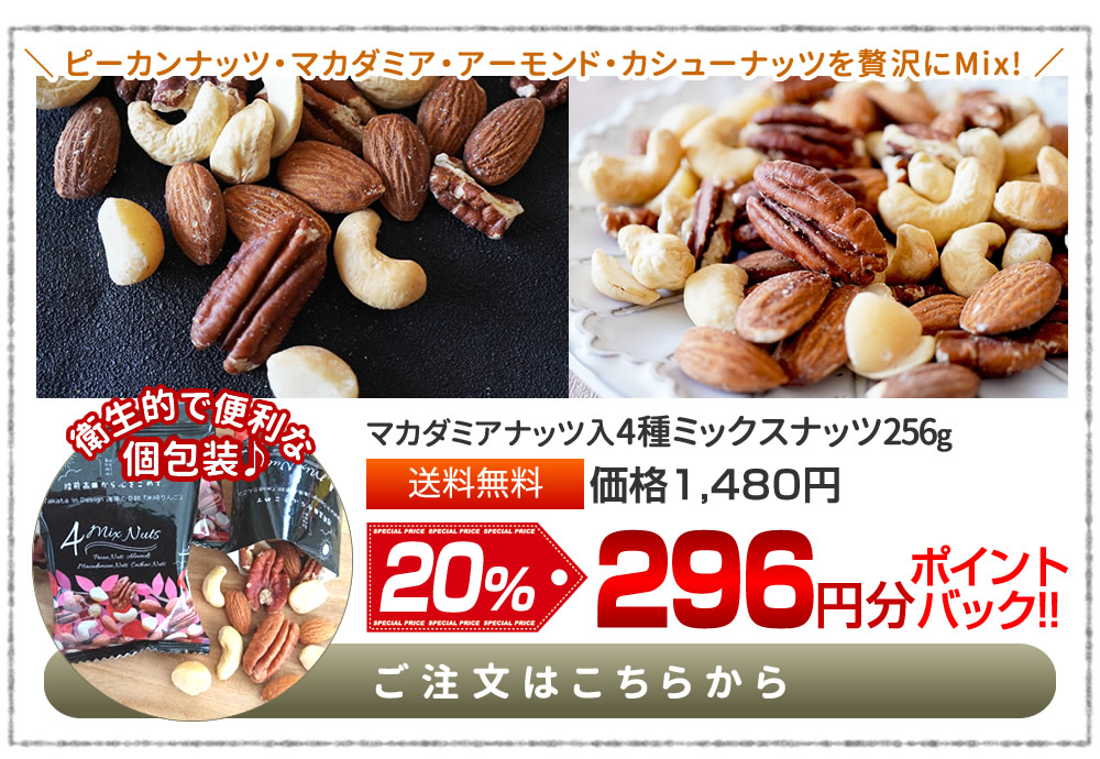 マカダミア入4種ミックスナッツ256g