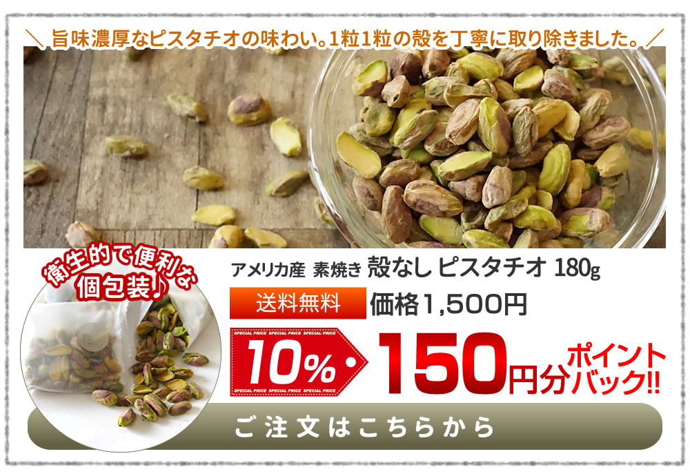 殻なしピスタチオ180g