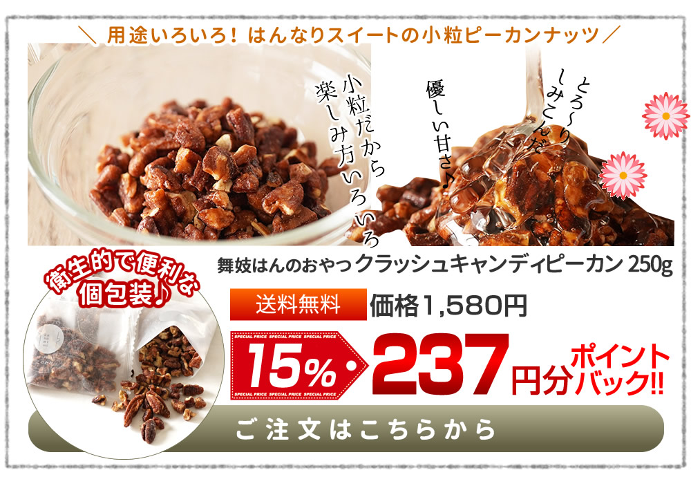 クラッシュキャンディピーカン250g