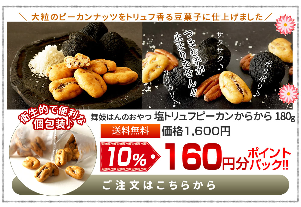 塩トリュフピーカンからから180g