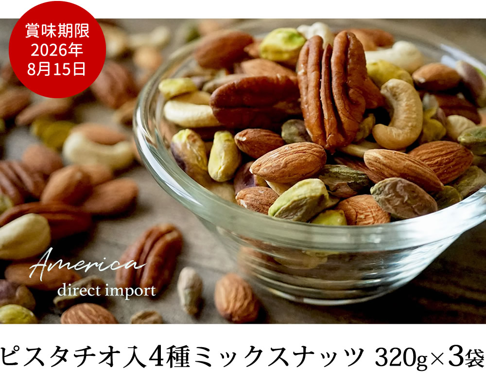 ピスタチオ入4種ミックスナッツ320g×3袋