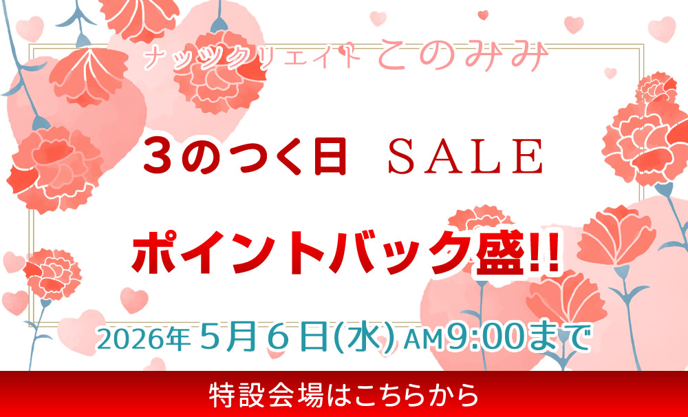 このみみセール会場
