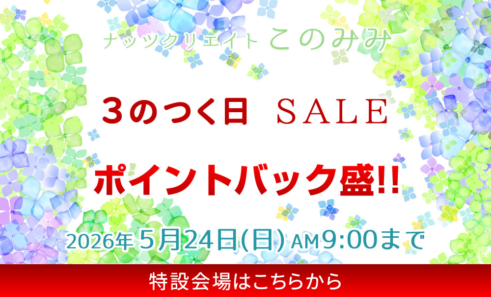 このみみセール会場