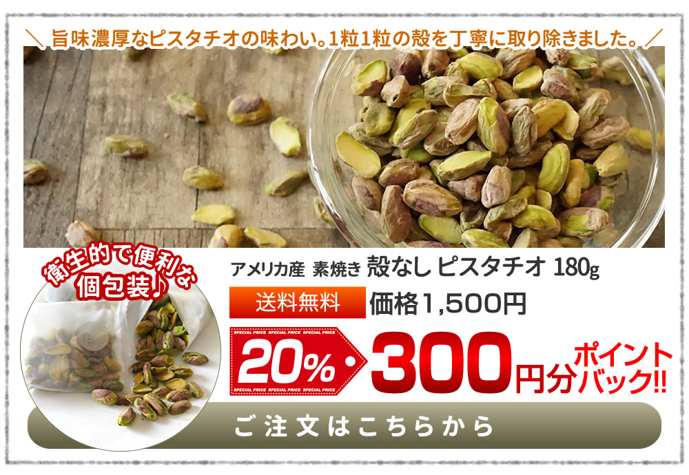 殻なしピスタチオ180g