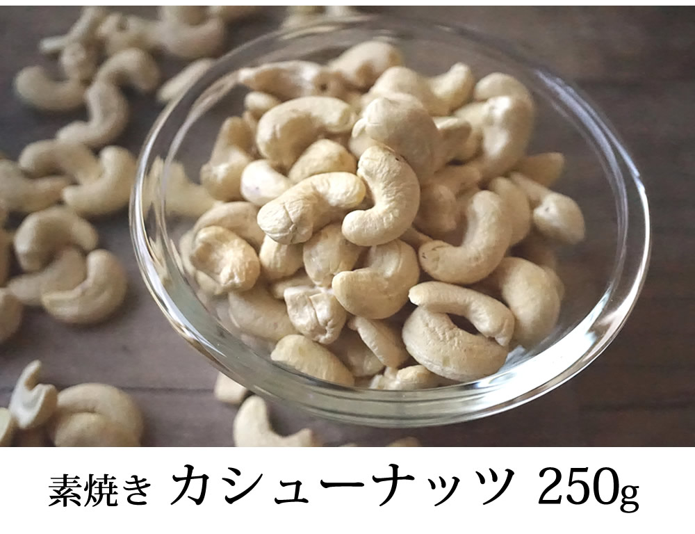 カシューナッツ 250g