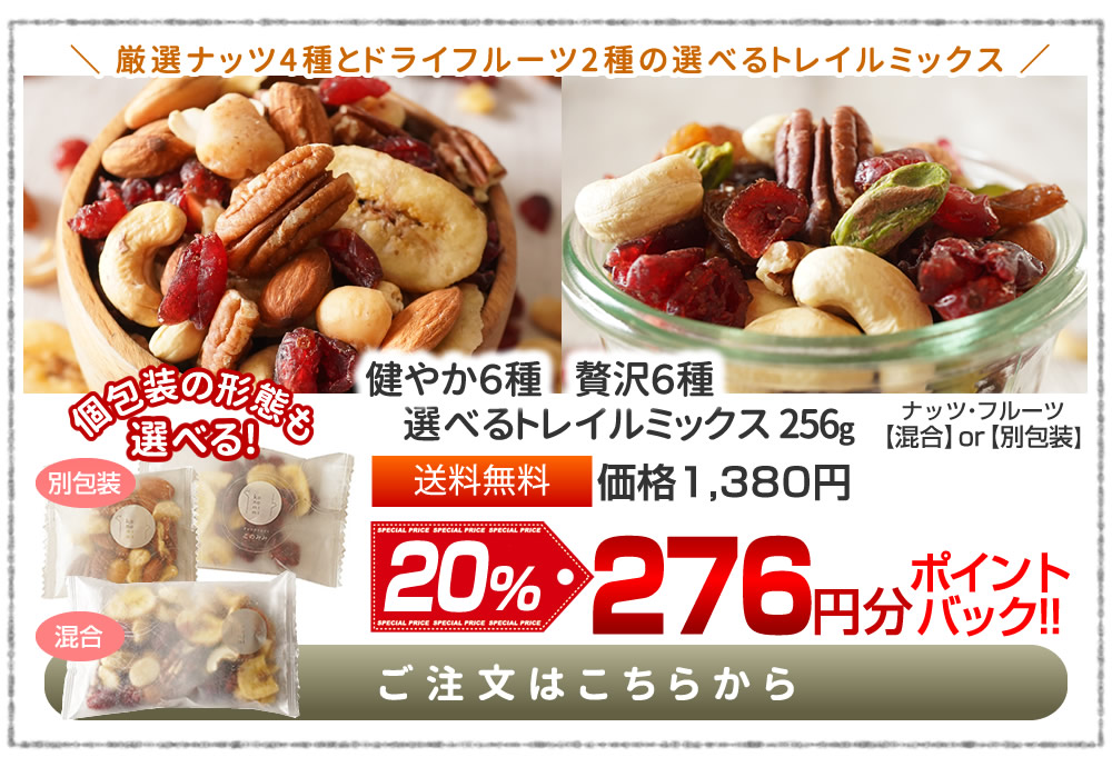 健やか贅沢6種トレイルミックス3256g