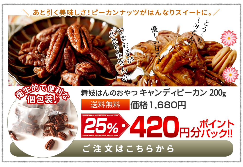キャンディピーカン200g