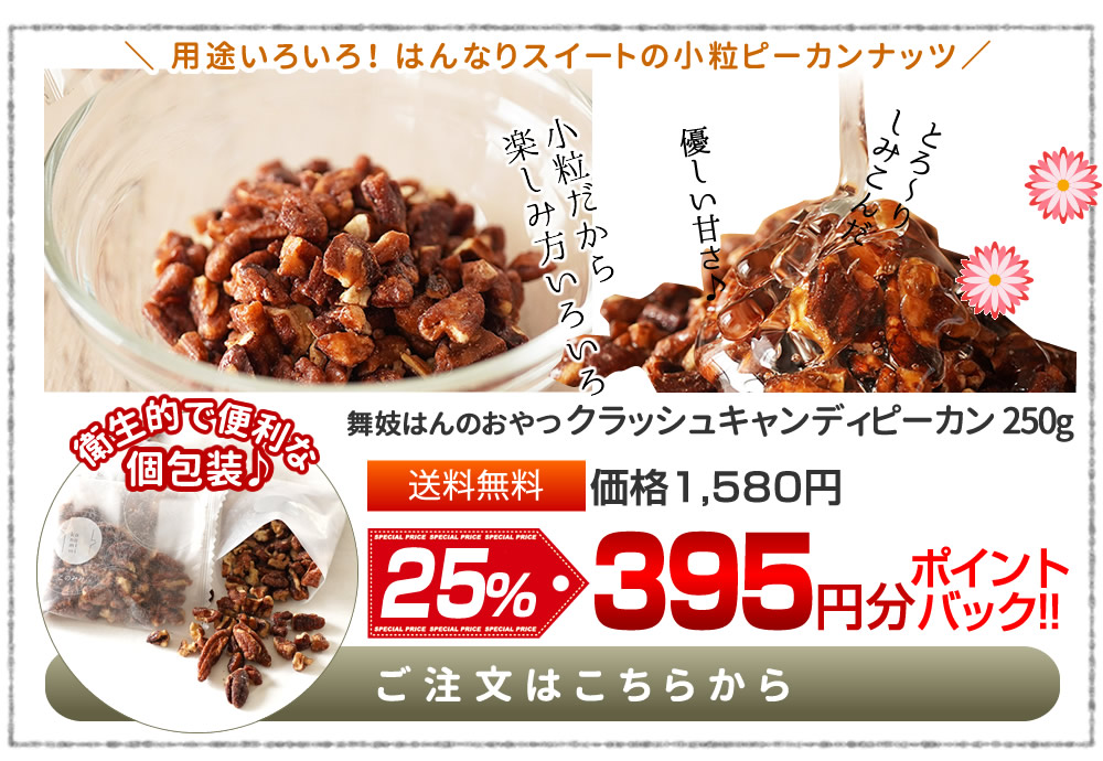 クラッシュキャンディピーカン250g