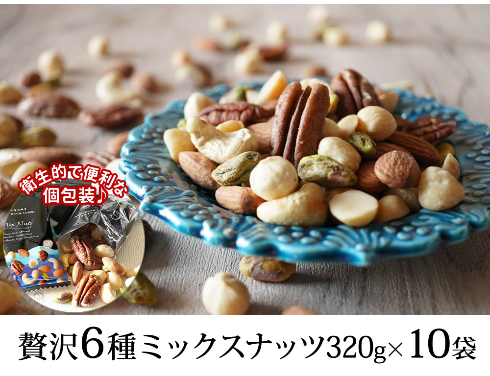 6種ミックスナッツ320g×10袋