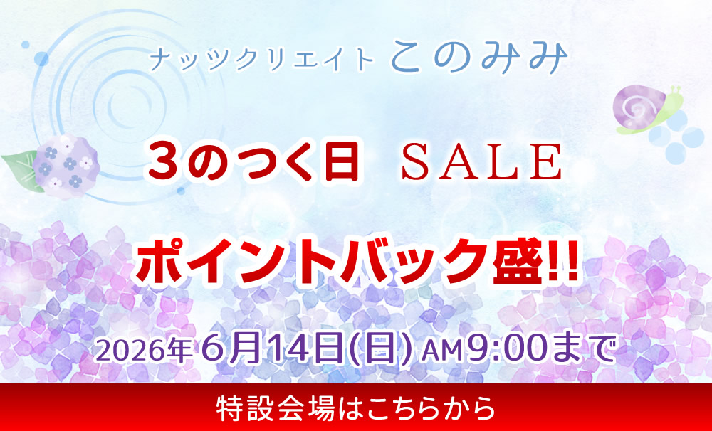 このみみセール会場