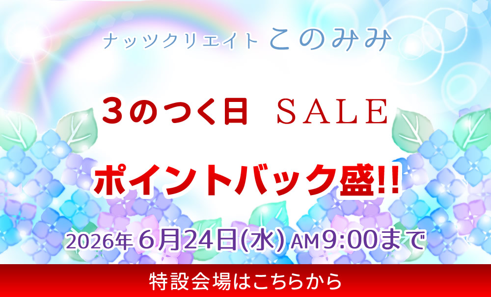 このみみセール会場