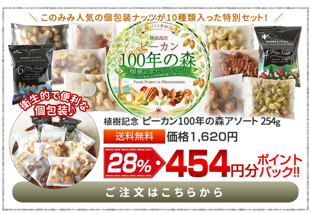 ピーカン100年の森アソート254g