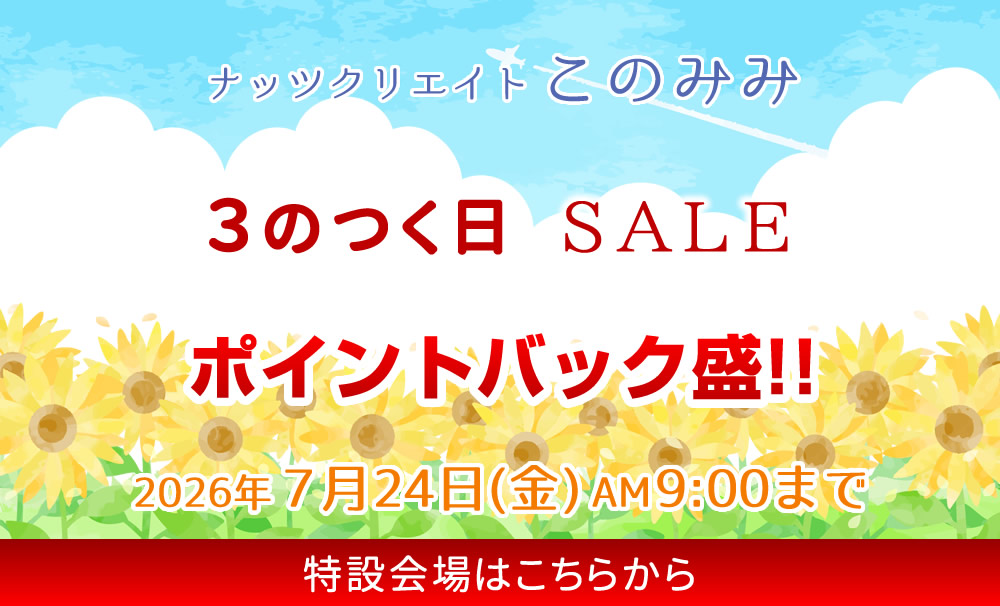 このみみセール会場