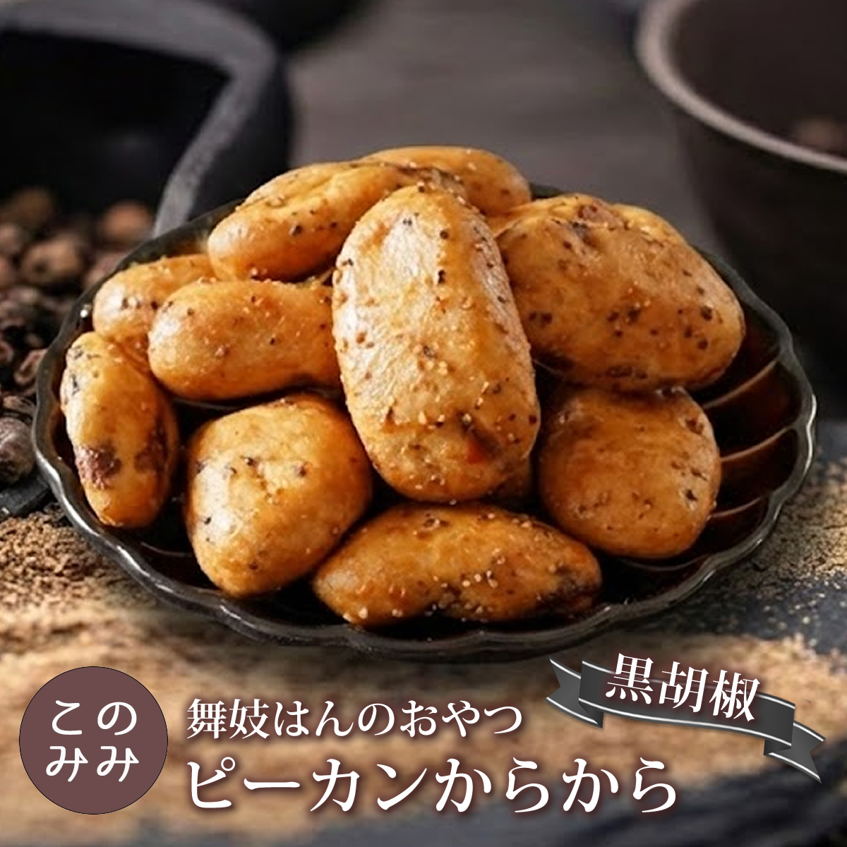 黒胡椒ピーカンからから
