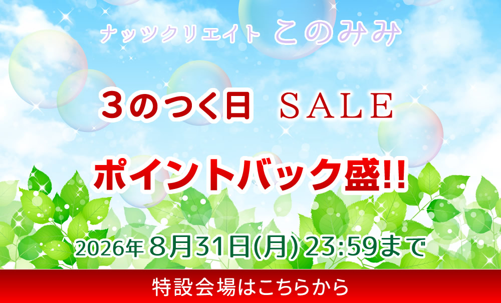 このみみセール会場
