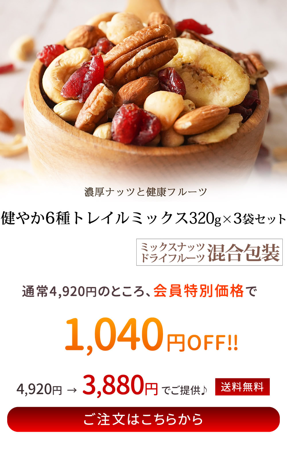 健やか6種トレイルミックス320g×3袋