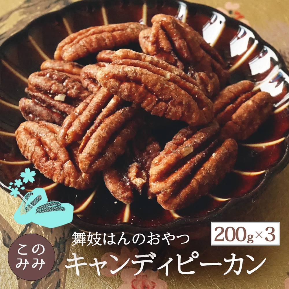 キャンディピーカン