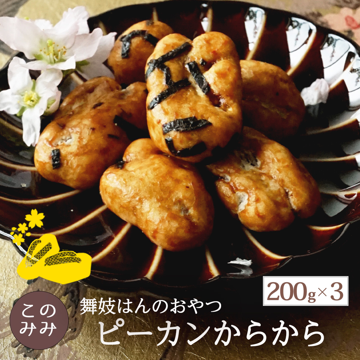 ピーカンからから
