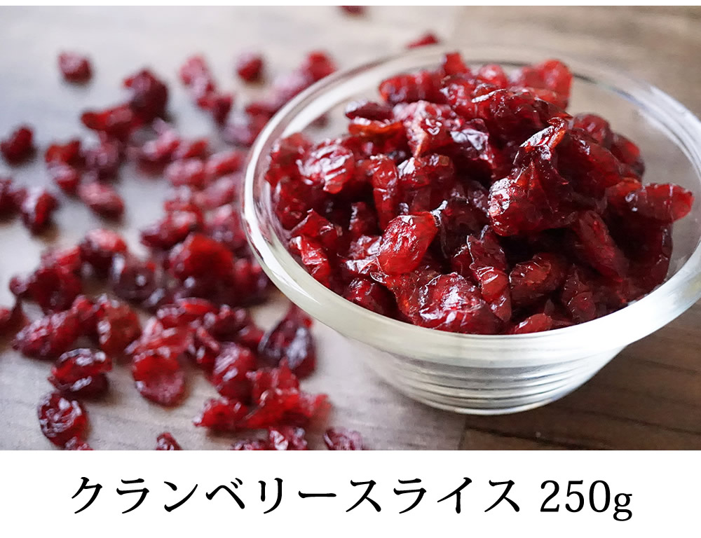 クランベリースライス250g