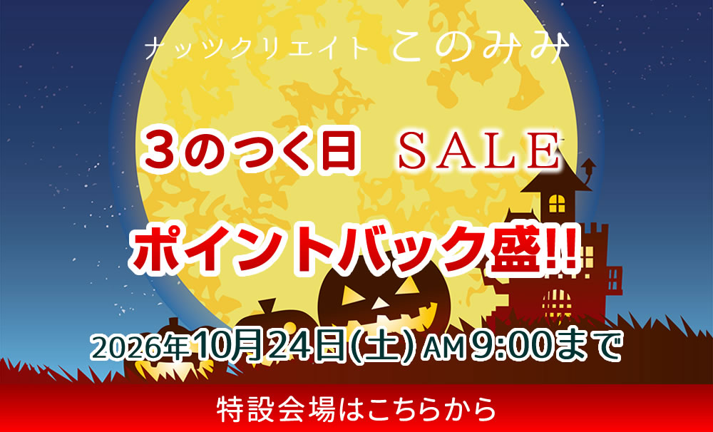 このみみセール会場