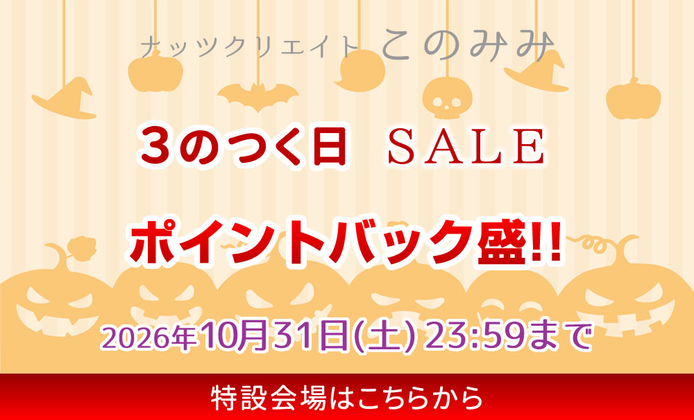 このみみセール会場