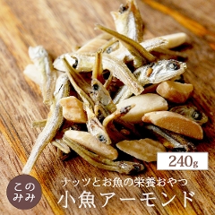小魚アーモンド 240g(8g×30袋)　