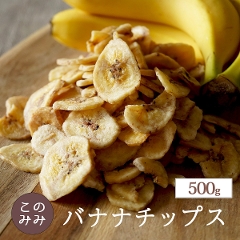 バナナチップス 500g