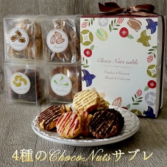 『4種のチョコナッツサブレ』32枚入り 送料無料