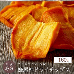 蜂屋柿ドライチップス 160g
