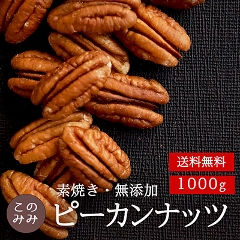 素焼きピーカンナッツ1000g